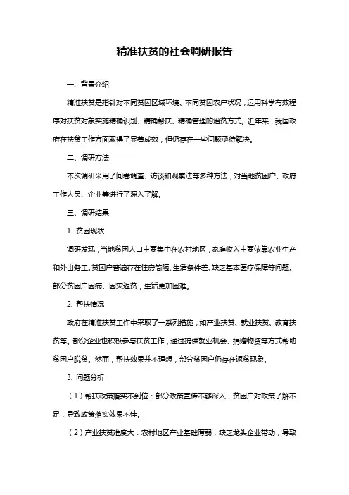 精准扶贫的社会调研报告