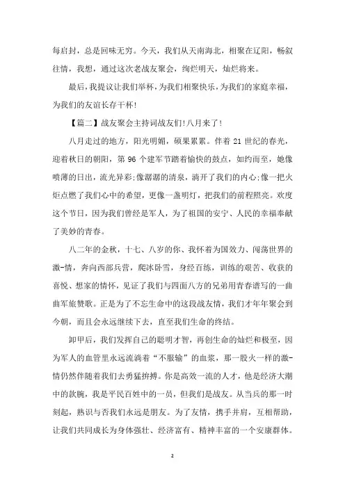 20XX八一建军节战友聚会主持稿