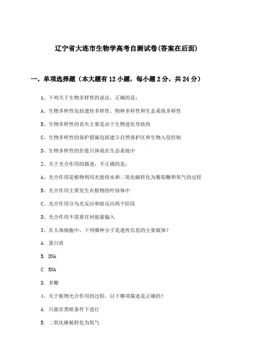辽宁省大连市高考生物学试卷及解答参考