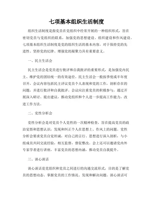七项基本组织生活制度