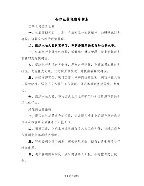 合作社管理制度模版(6篇)
