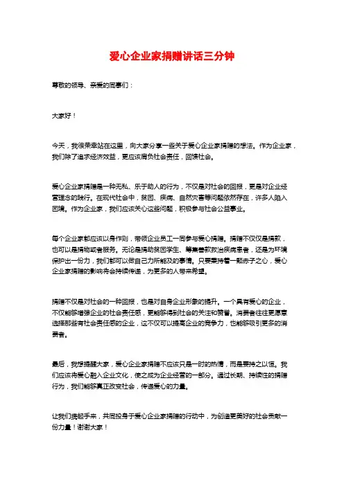 爱心企业家捐赠讲话三分钟