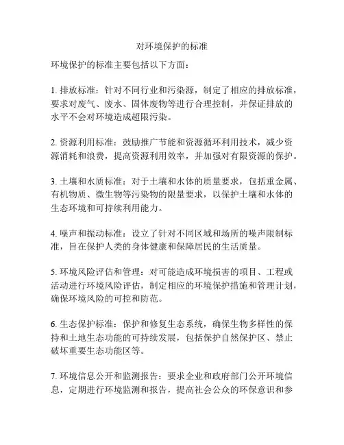 对环境保护的标准