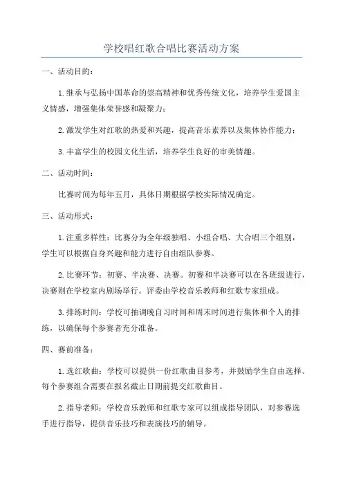 学校唱红歌合唱比赛活动方案