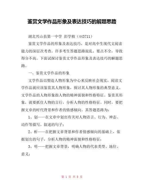 鉴赏文学作品形象及表达技巧的解题思路 