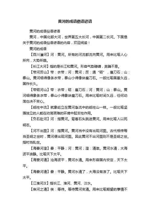 黄河的成语俗语谚语