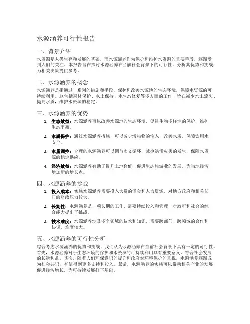 水源涵养可行性报告