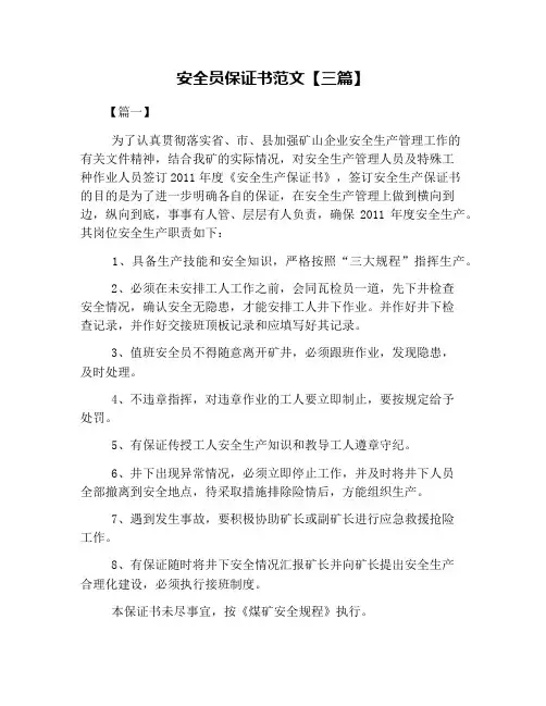 安全员保证书范文【三篇】