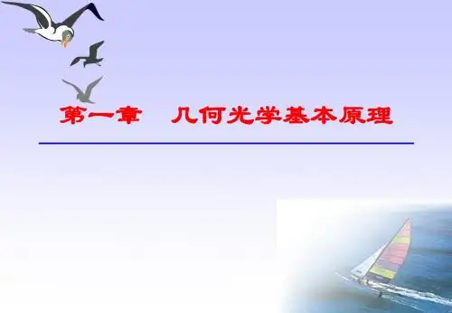 应用光学_-_北京理工大学课件