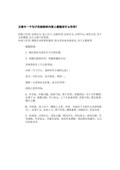 文章中一个句子在结构和内容上都能有什么作用
