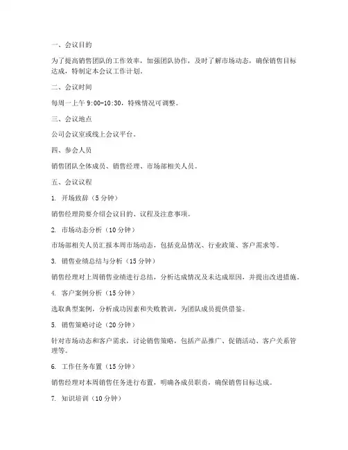 汽车销售日常开会工作计划