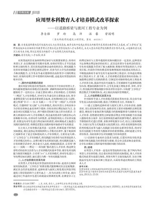 应用型本科教育人才培养模式改革探索——以道路桥梁与渡河工程专业为例