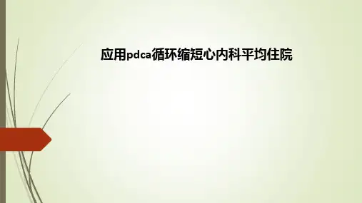 应用pdca循环缩短心内科平均住院