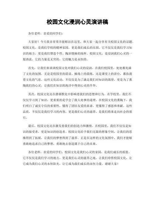 校园文化浸润心灵演讲稿