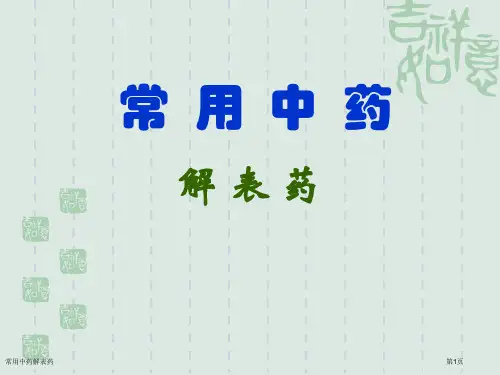 常用中药解表药