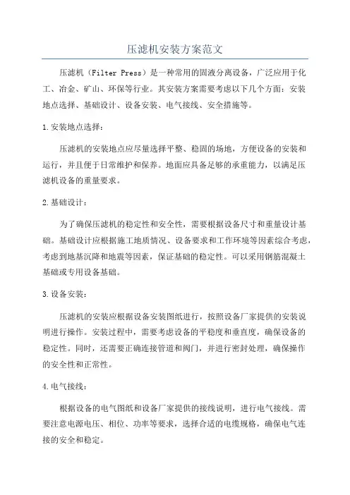压滤机安装方案范文