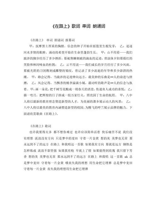 《在路上》歌词 串词 朗诵词