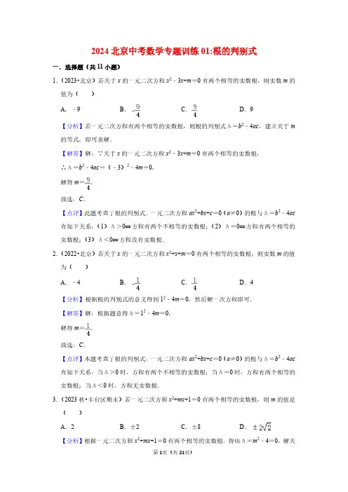 2024北京中考数学专题训练01根的判别式(解析版)