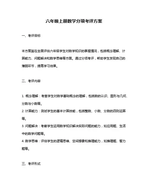 六年级上册数学分项考评方案