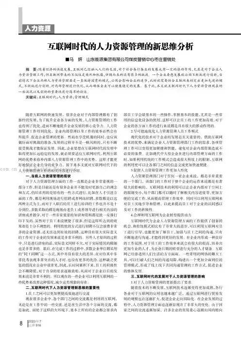 互联网时代的人力资源管理的新思维分析