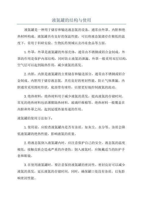液氮罐的结构与使用