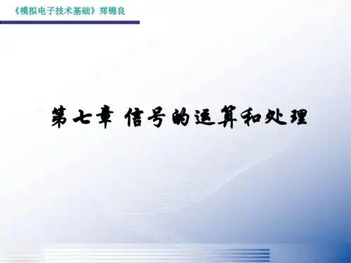 模电-7-信号的运算和处理
