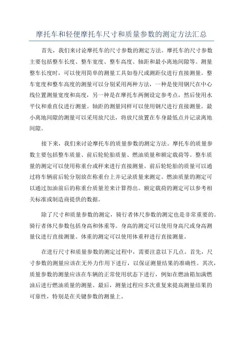 摩托车和轻便摩托车尺寸和质量参数的测定方法汇总