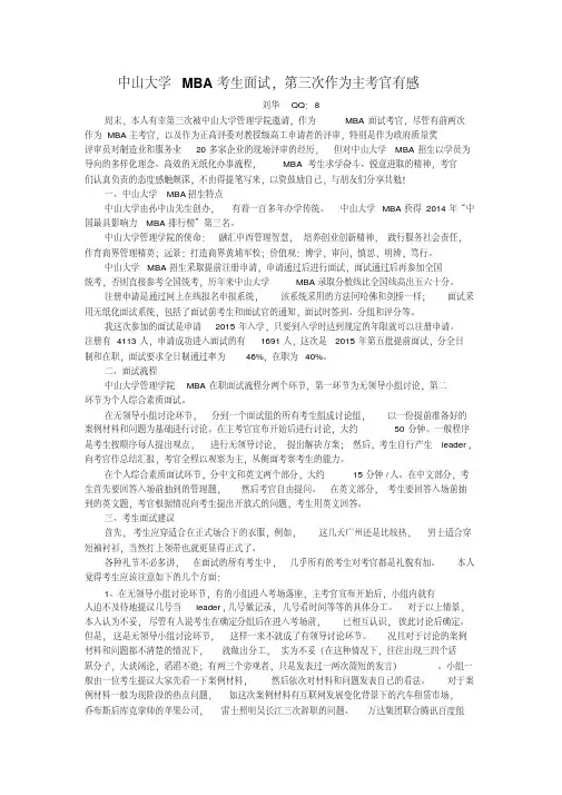 中山大学MBA考生面试,第三次作为主考官有感