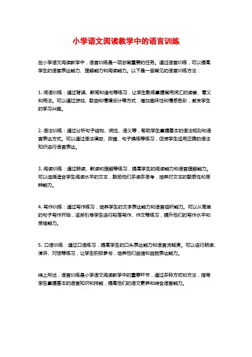 小学语文阅读教学中的语言训练