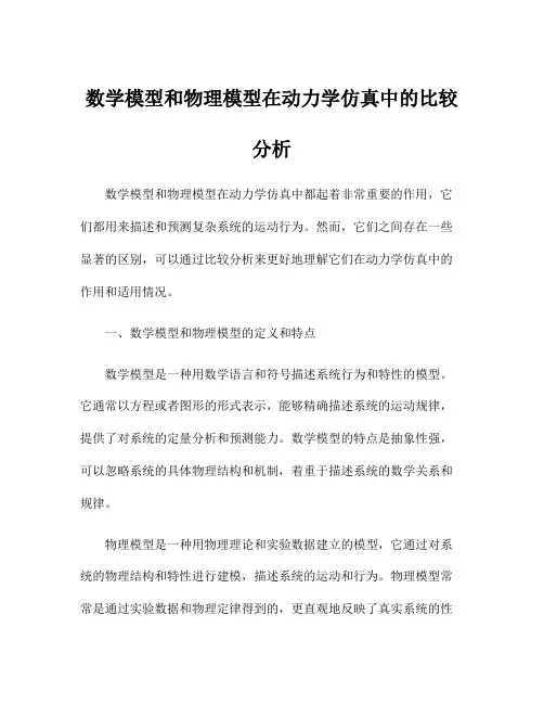 数学模型和物理模型在动力学仿真中的比较分析