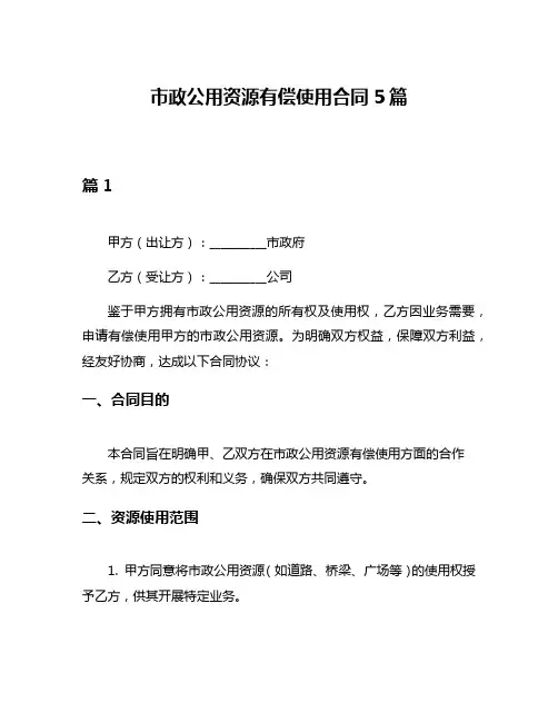 市政公用资源有偿使用合同5篇