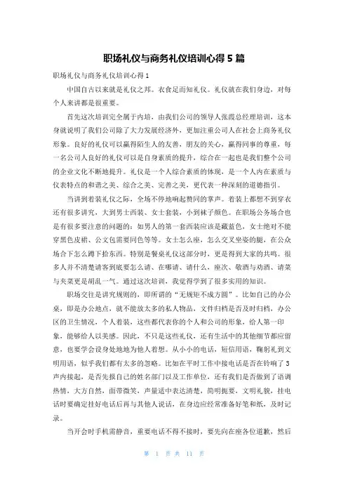 职场礼仪与商务礼仪培训心得5篇