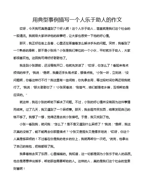 用典型事例描写一个人乐于助人的作文