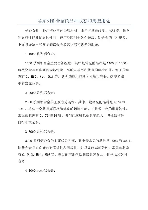 各系列铝合金的品种状态和典型用途