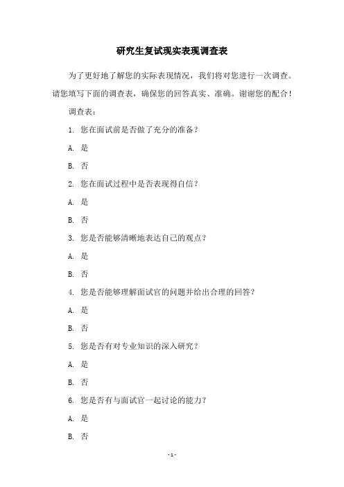研究生复试现实表现调查表