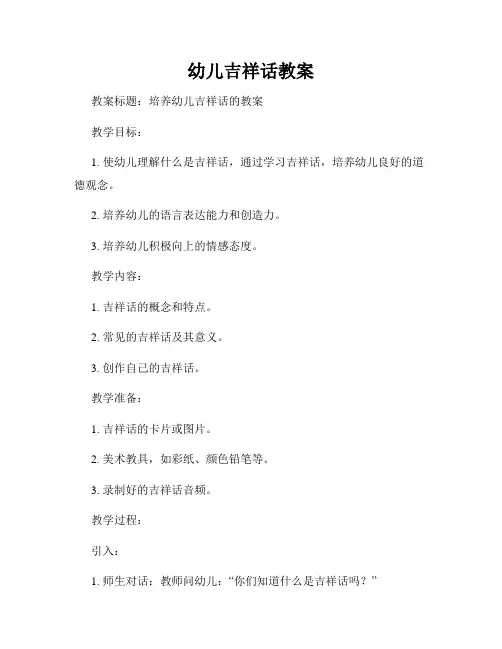 幼儿吉祥话教案