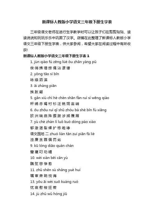 新课标人教版小学语文三年级下册生字表