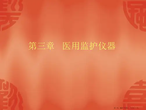医疗器械概论第3章课件