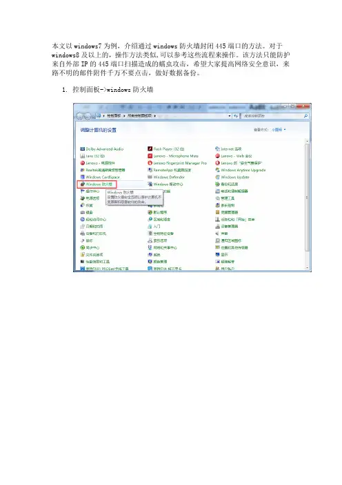 Windows操作系统关闭445端口的方法说明