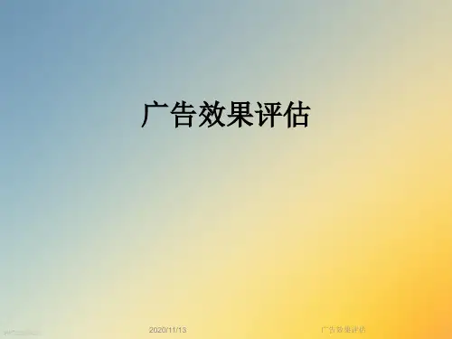 广告效果评估