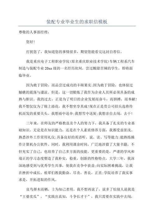 装配专业毕业生的求职信模板