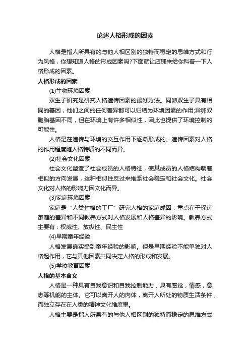 论述人格形成的因素