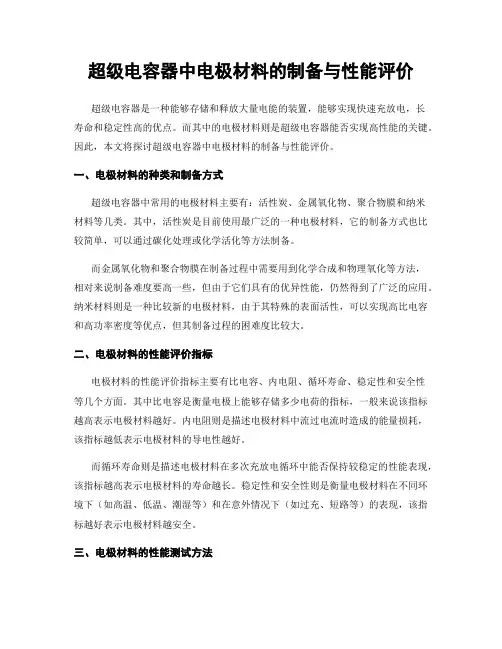 超级电容器中电极材料的制备与性能评价