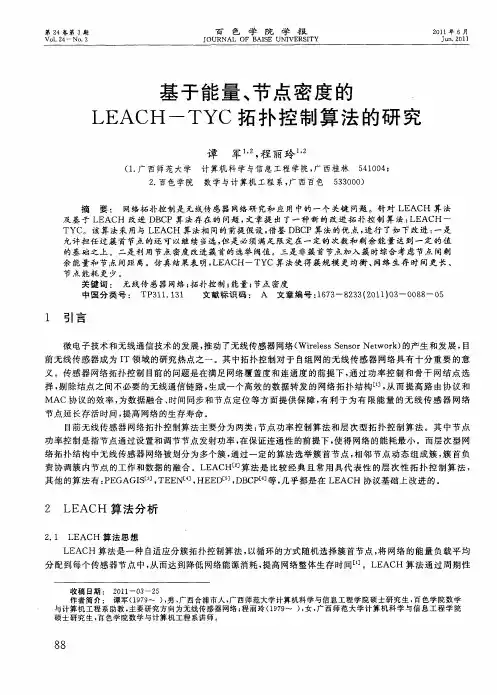 基于能量、节点密度的LEACH-TYC拓扑控制算法的研究