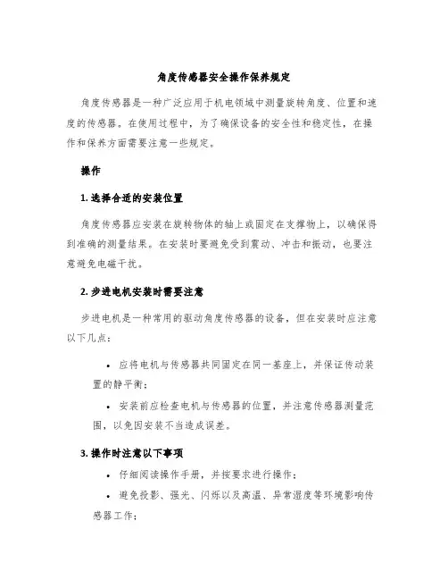 角度传感器安全操作保养规定