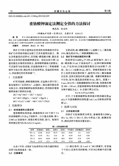 重铬酸钾滴定法测定全铁的方法探讨