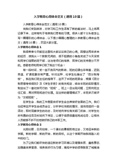 入学教育心得体会范文（通用10篇）