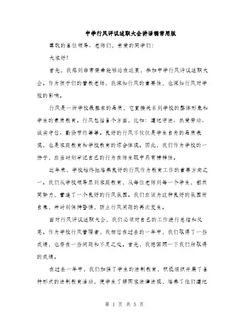 中学行风评议述职大会讲话稿常用版(二篇)