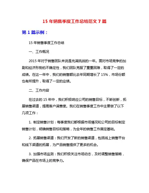 15年销售季度工作总结范文7篇