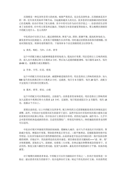 晚期宫颈癌的中药配方是什么,怎么用药